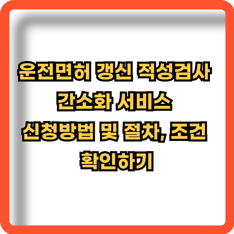 운전면허-갱신-적성검사-간소화-서비스