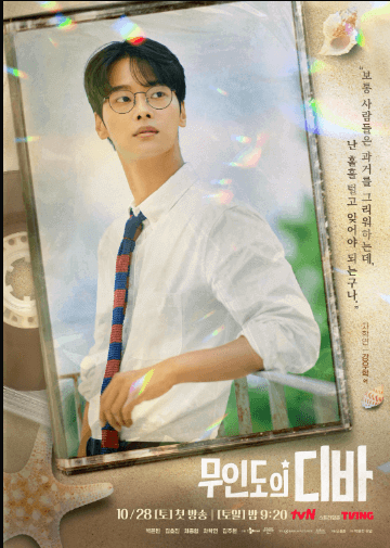 무인도디바tvn드라마