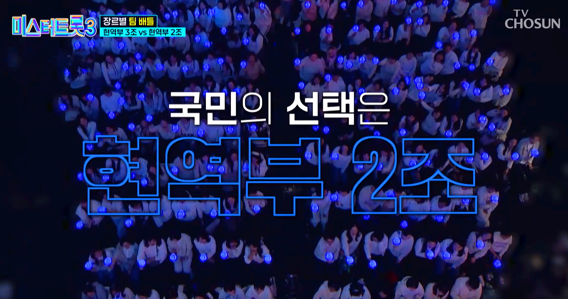 미스터트롯 3