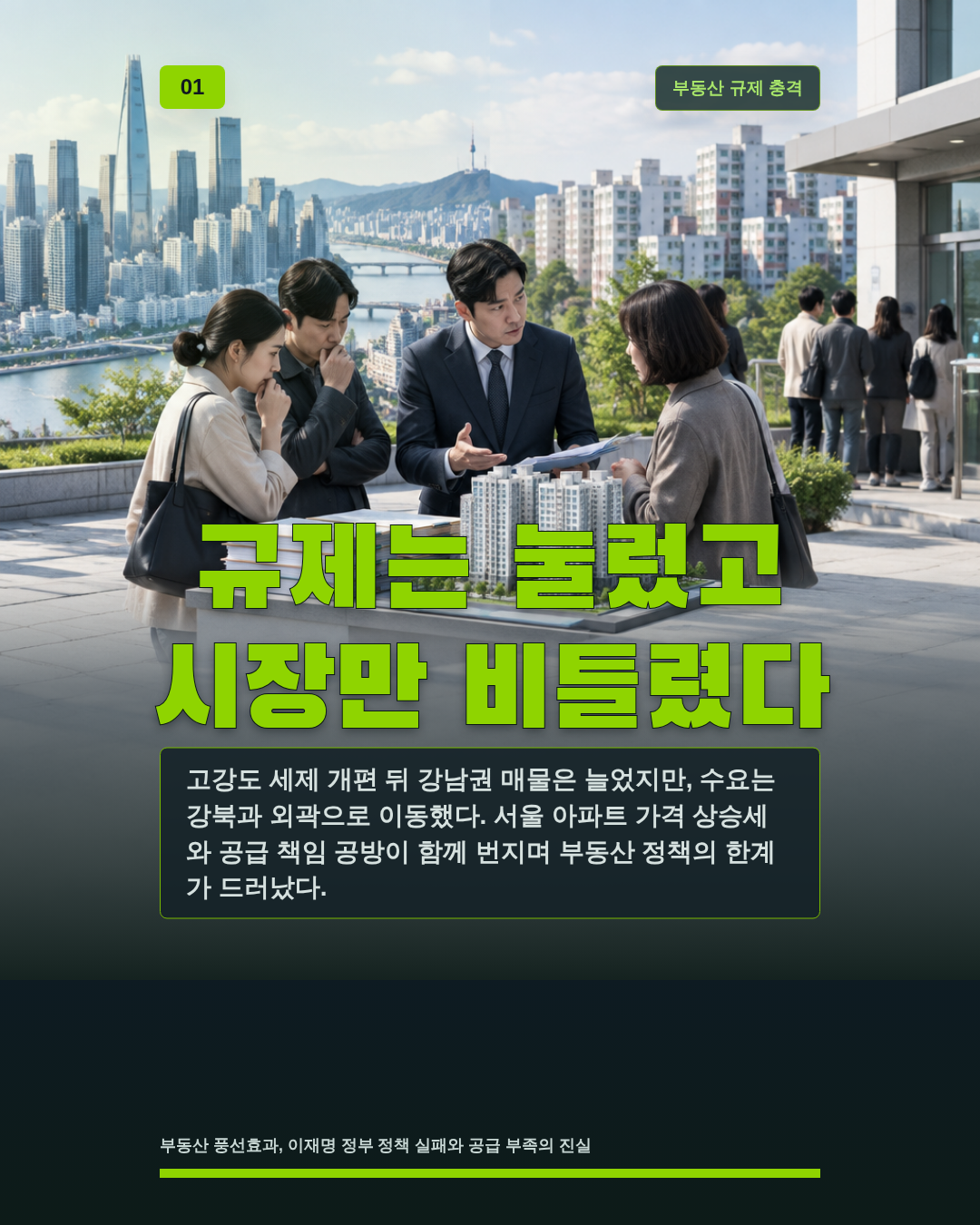 규제는 눌렀고 시장만 비틀렸다