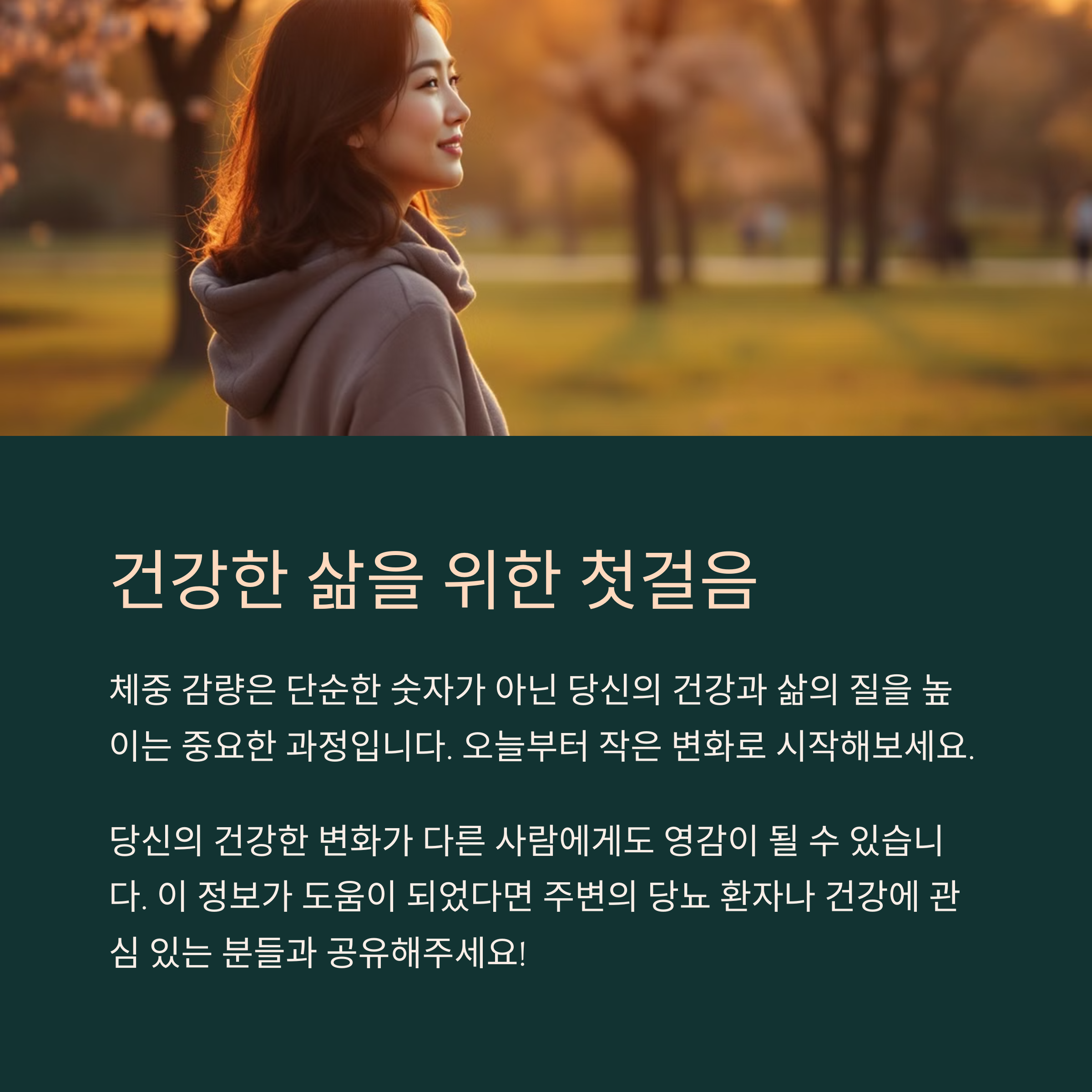 초기 당뇨 진단시 체중감량의 효과 삶의 질이 달라진다