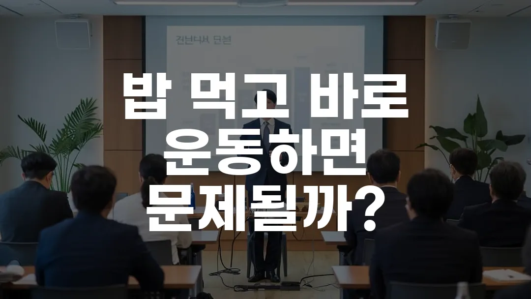 밥 먹고 바로 운동하면 문제될까?