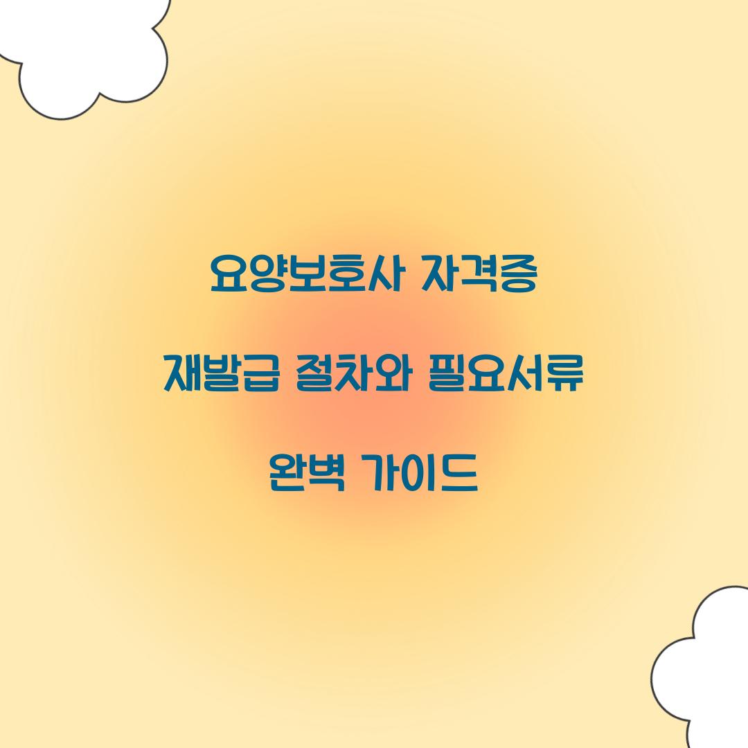 요양보호사 자격증 재발급