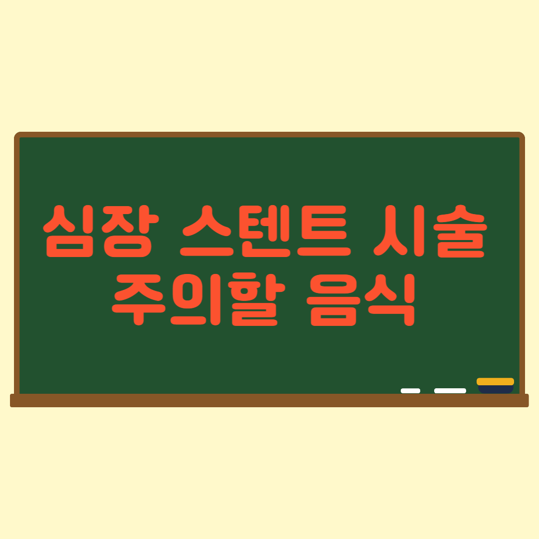 심장스텐트수술