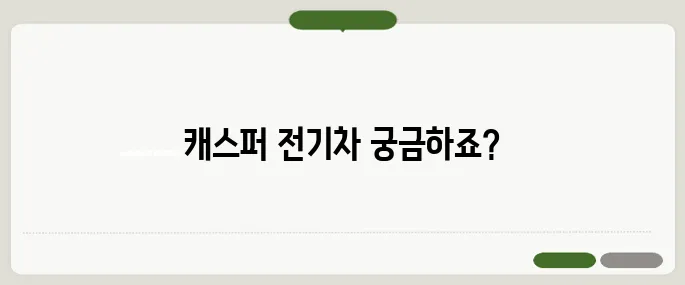 캐스퍼 전기차 장단점 총정리!