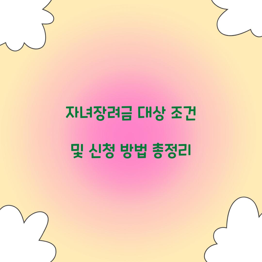 자녀장려금 대상 조건