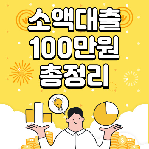 소액대출 100만원 받기 쉬운 곳, 은행별 총 정리