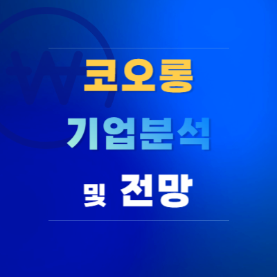 코오롱-기업-분석-및-전망