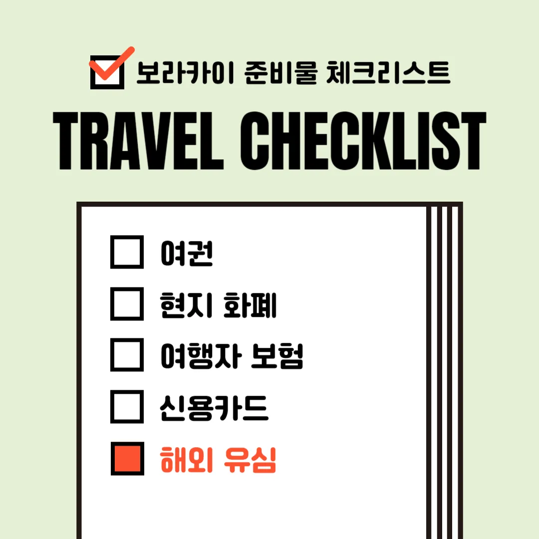 보라카이 여행 준비물
