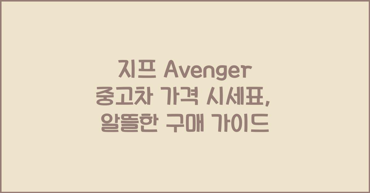 지프 Avenger 중고차 가격 시세표