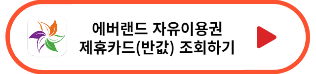 에버랜드 제휴카드 조회 바로가기
