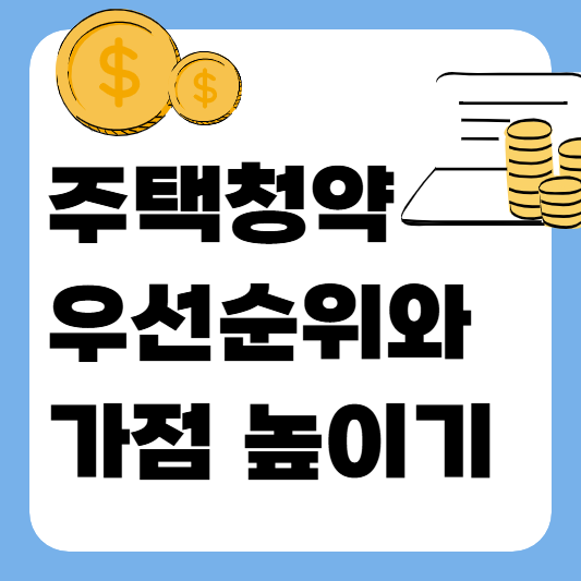 주택청약 우선순위와 가점 높이는 법