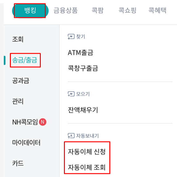 농협 자동이체 등록 신청 해지 방법 알아보기 (방문, 콜센터, 인터넷 뱅킹, NH Bank 스마트폰 앱, 콕뱅크 앱)