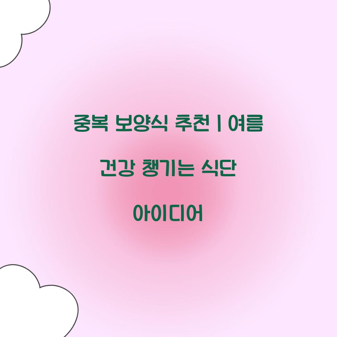 중복 보양식 추천