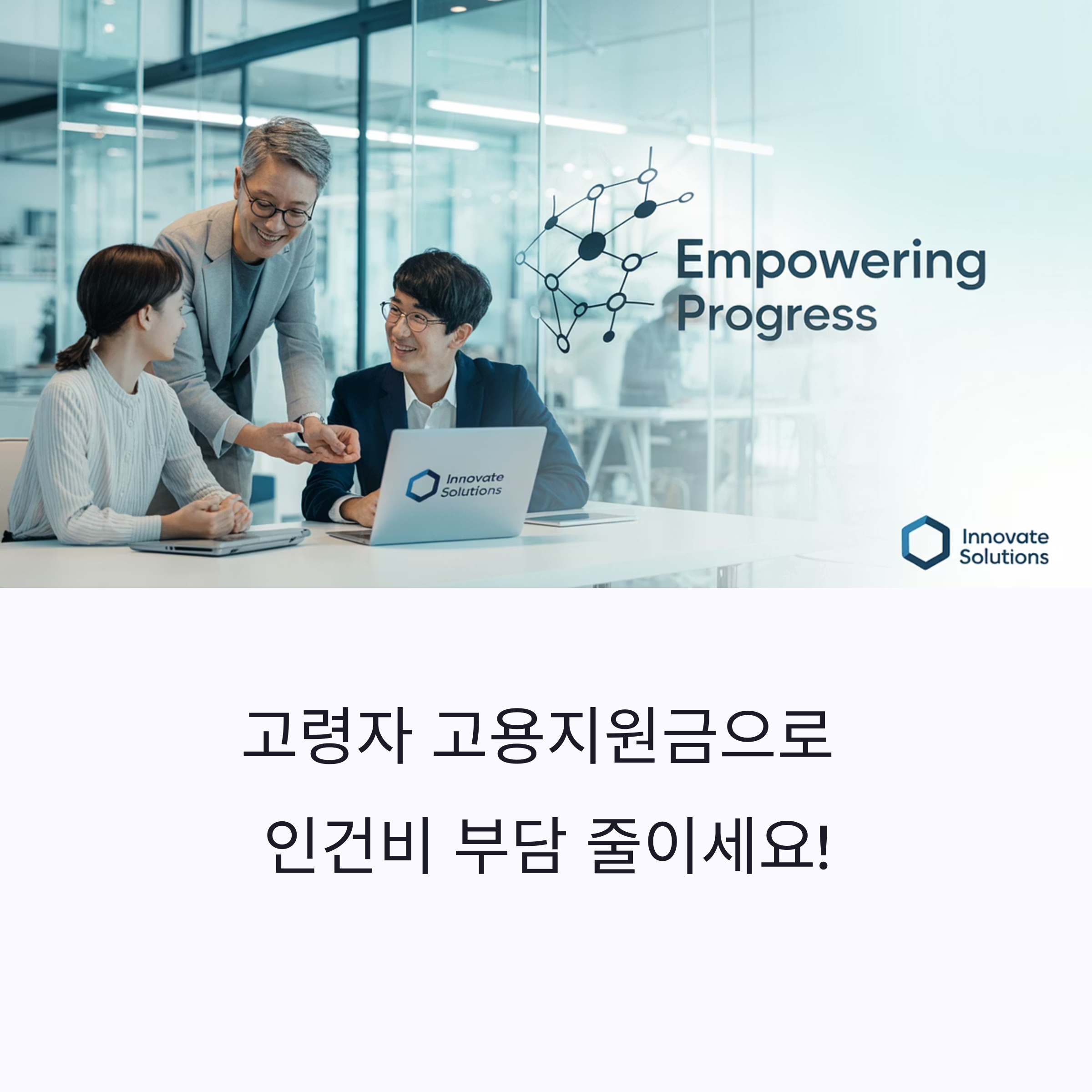 60세 이상 근로자 채용 시 받는 고령자 고용지원금 총정리! (분기별 최대 900만원 혜택)