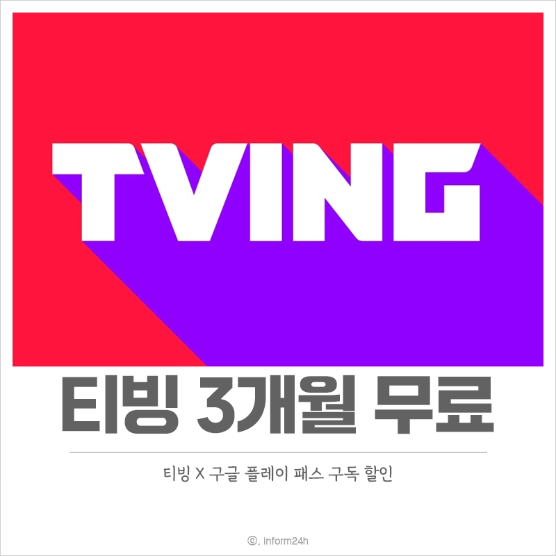 티빙-3개월-무료-할인-구글-플레이-패스