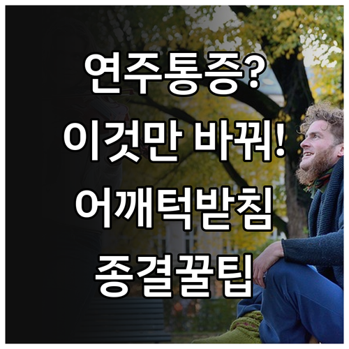 어깨받침과 턱받침 선택을 통한 바이올..
