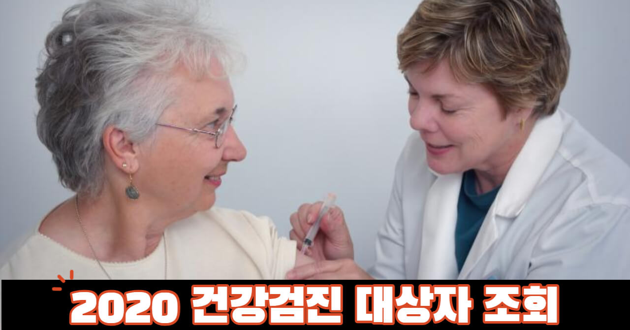 2020년 건강검진 대상자 2020년 건강검진 대상자