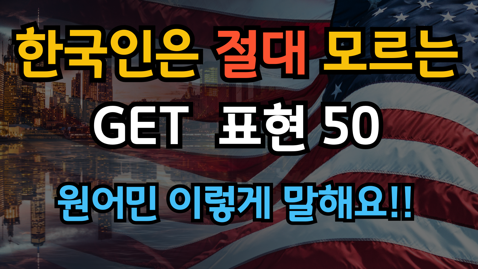 원어민처럼 자연스럽게 쓰는 GET 표현 50가지