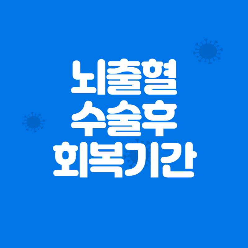 뇌출혈 수술후 의식회복 기간