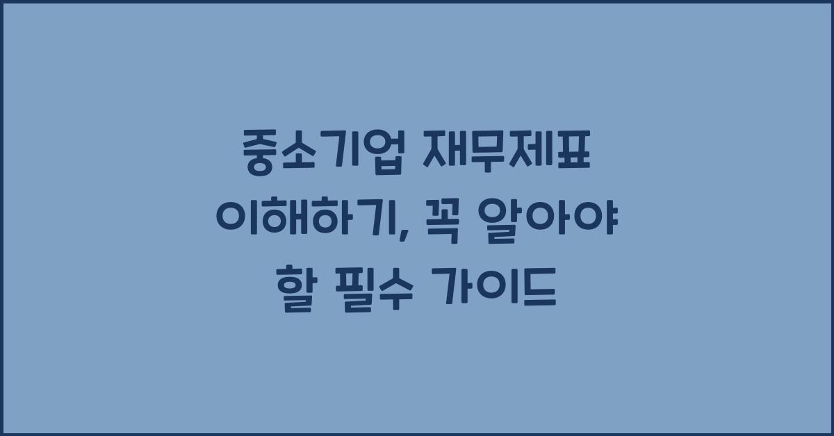 재무제표 이해하기: 중소기업을 위한 가이드