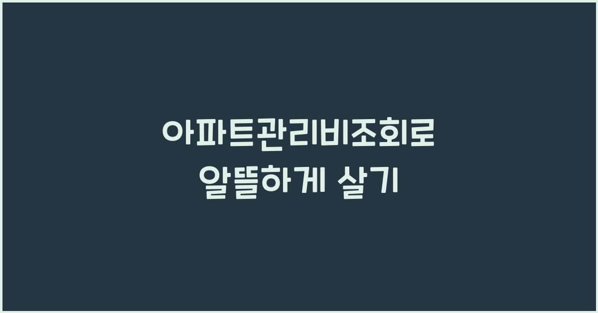 아파트관리비조회