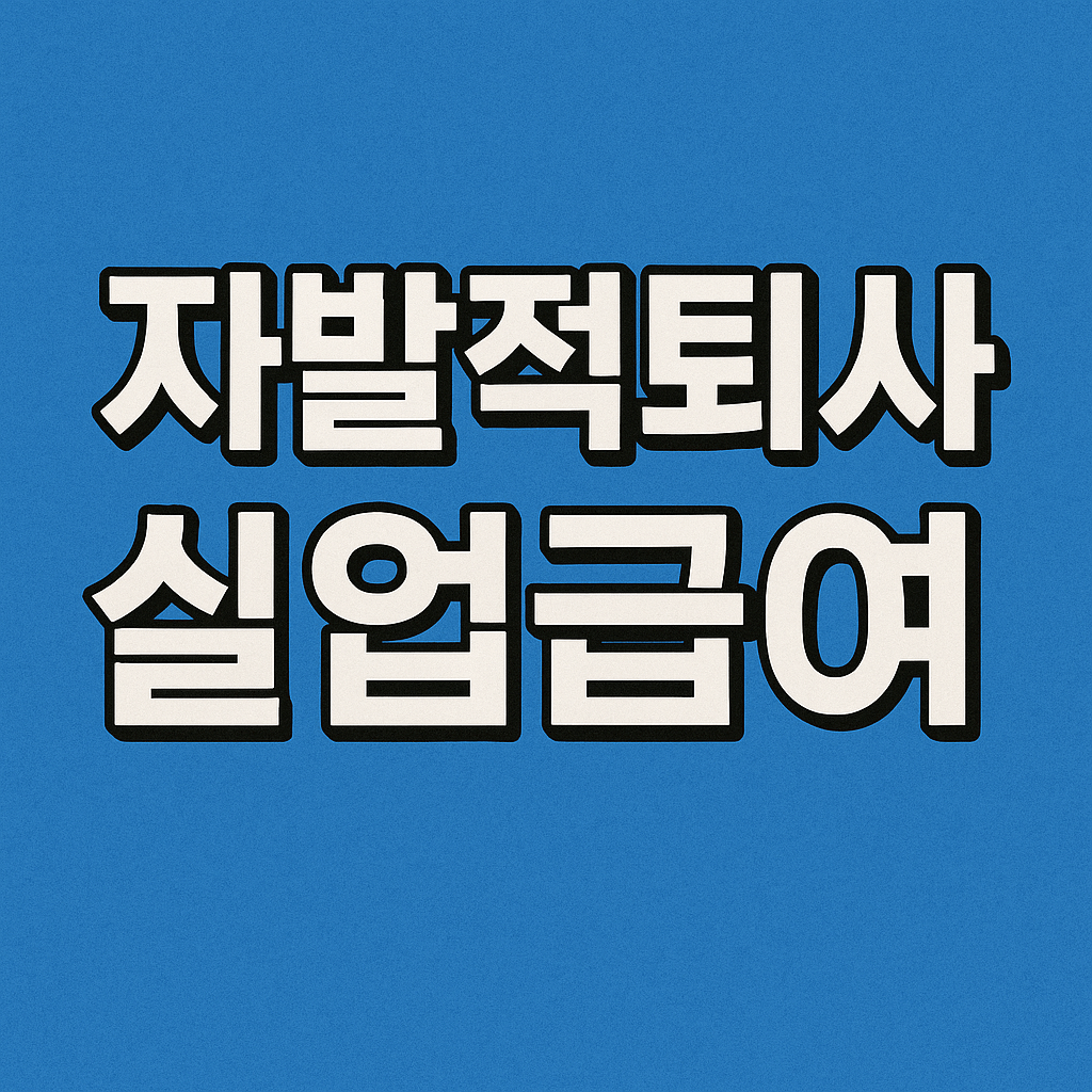 자발적퇴사 실업급여