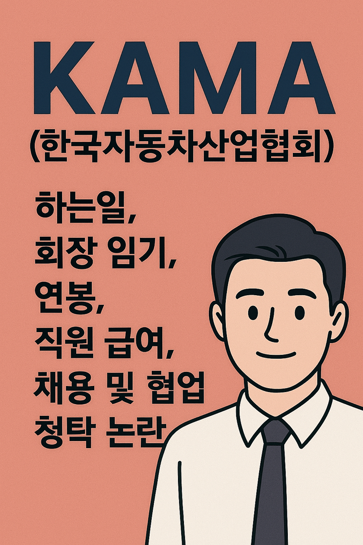 KAMA(한국자동차산업협회)란, 하는일, 회장 임기, 연봉, 직원 급여, 채용 및 취업 방법, 김남국 청탁 논란