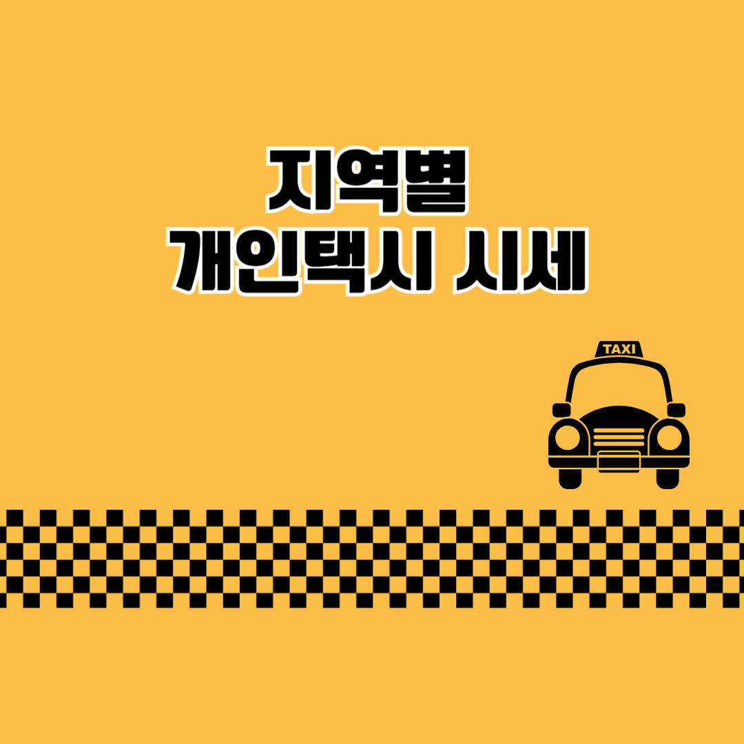 지역별 개인택시 시세