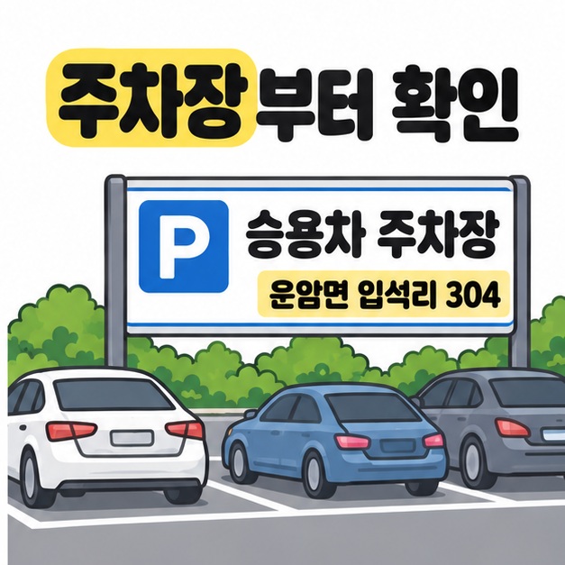 주차된 승용차들 뒤 안내판에 승용차 주차장과 운암면 입석리 304 주소를 표시한 설명용 삽화