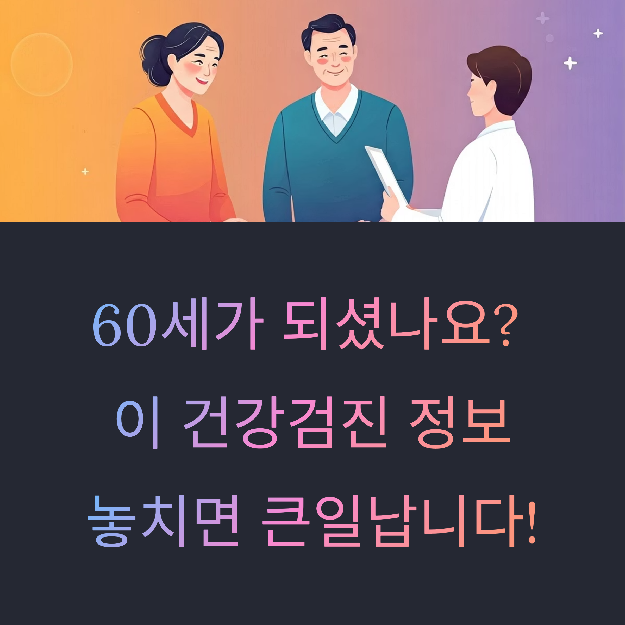 60세 건강검진