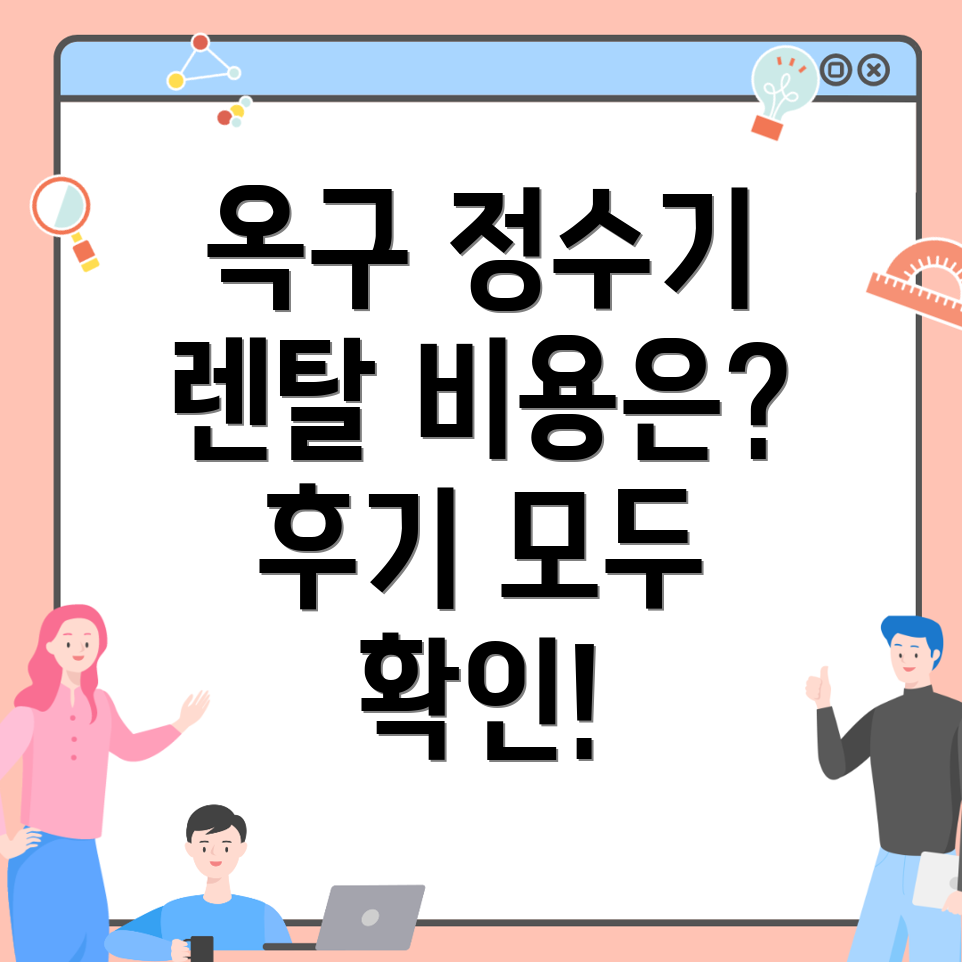 정수기 렌탈 비용