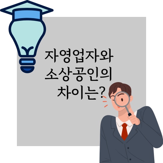 자영업자 소상공인 차이