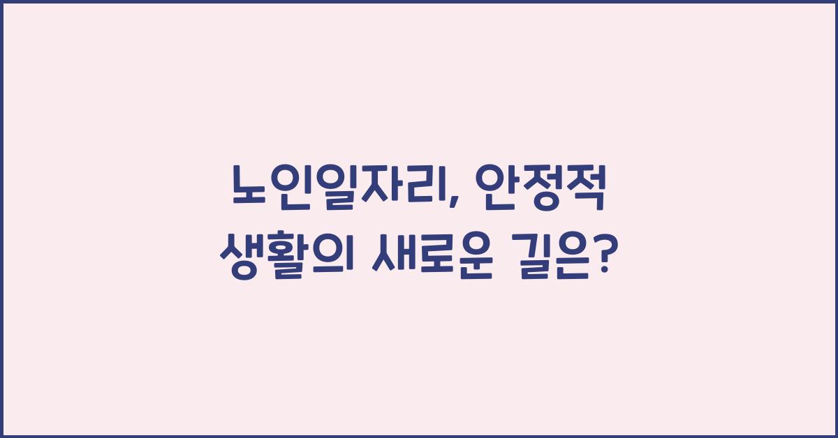 노인일자리