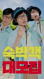 유재석 넷플릭스 캠핑 대소동