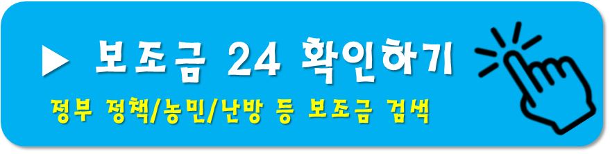 보조금24
