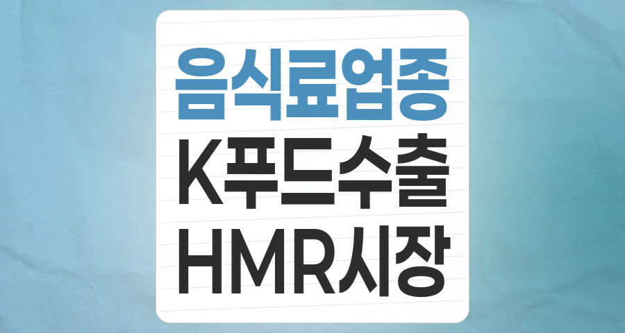 흔들림 없는 매력, '음식료업종' 주식 테마 분석: 새로운 성장 동력을 찾아라
