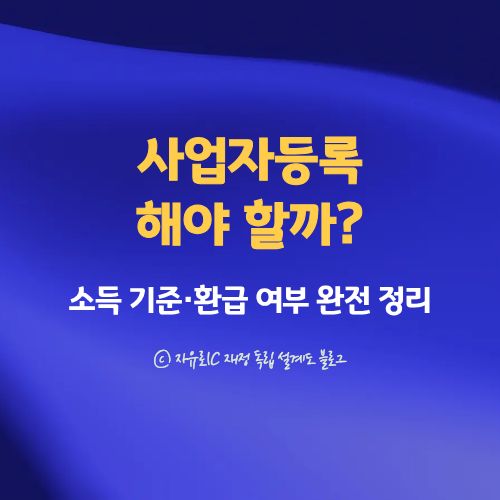 프리랜서 사업자등록 해야 할까 소득 기준과 타이밍 완전 정리 대표이미지