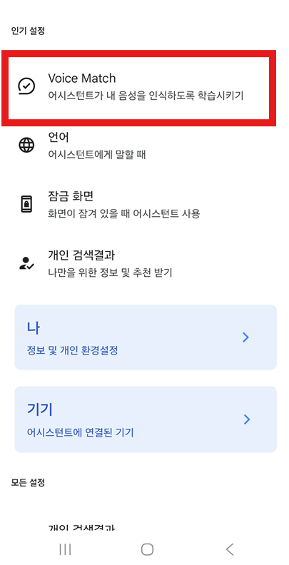 방법 5: 'Voice Match' 설정 들어가기