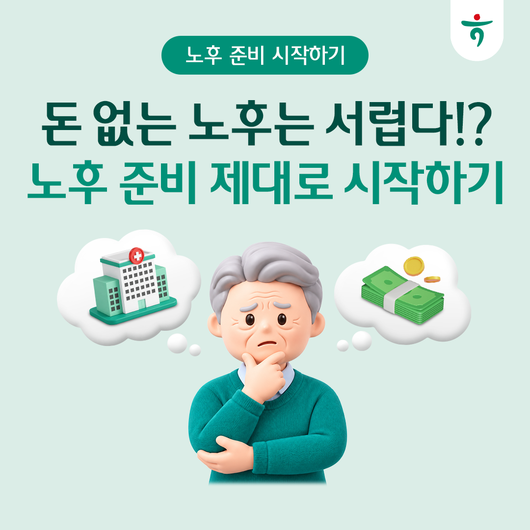 돈 없는 노후는 서럽다! 노후 준비 제대로 시작하기
