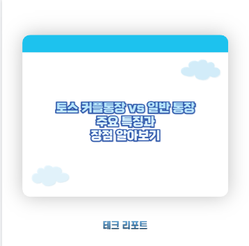 토스 커플통장 vs 일반 통장 주요 특징과 장점 알아보기