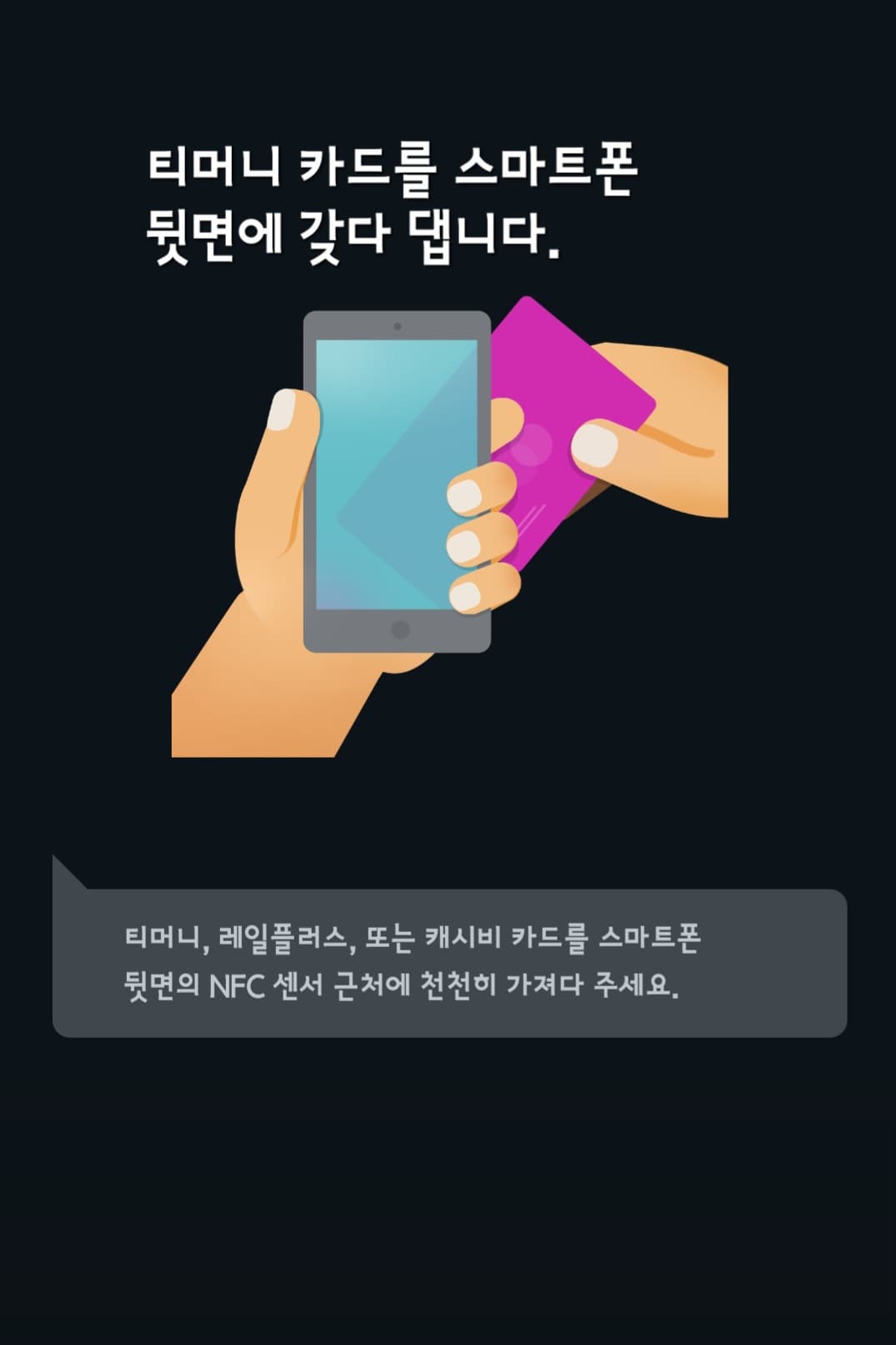 티머니-잔액조회-하는-방법-티머니-카드를-스마트폰 뒷면의-NFC센서에-접촉