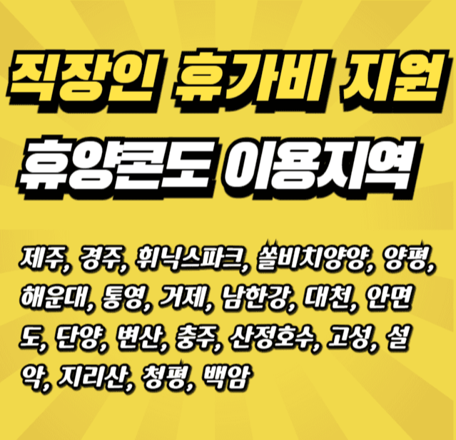 휴양 콘도 이용 지역 알아보기