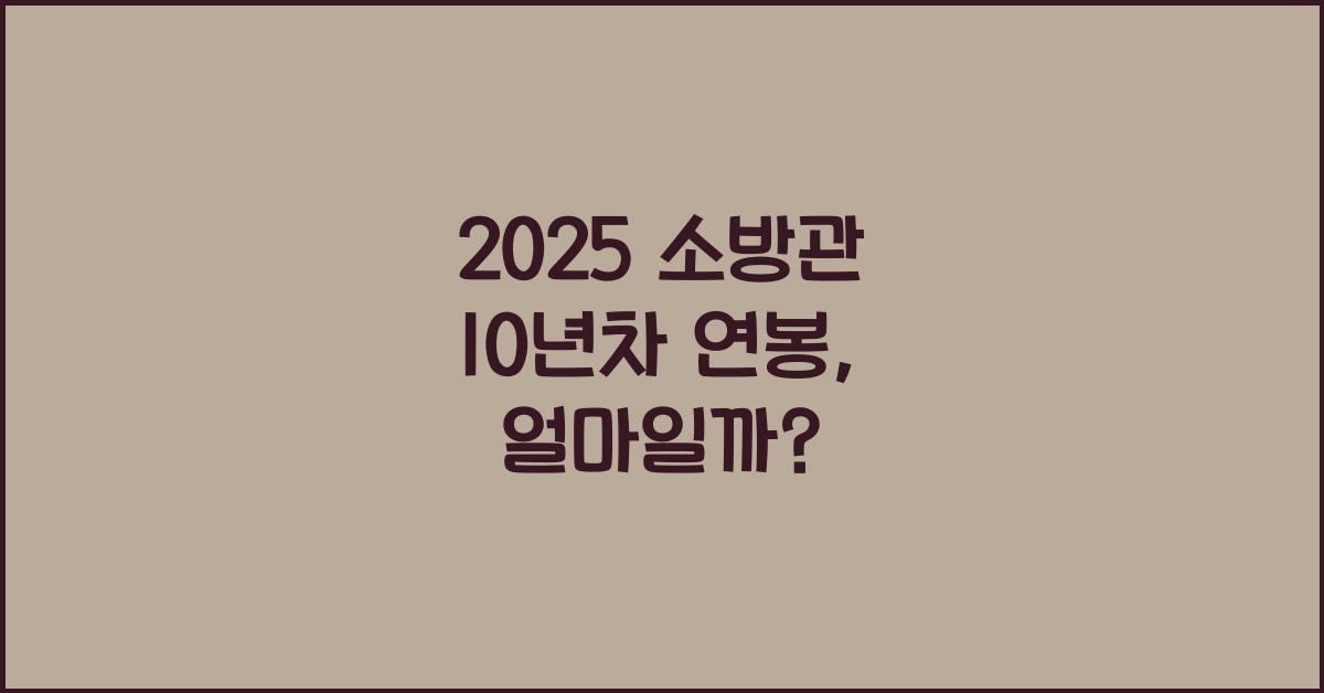 2025 소방관&nbsp;10년차 연봉