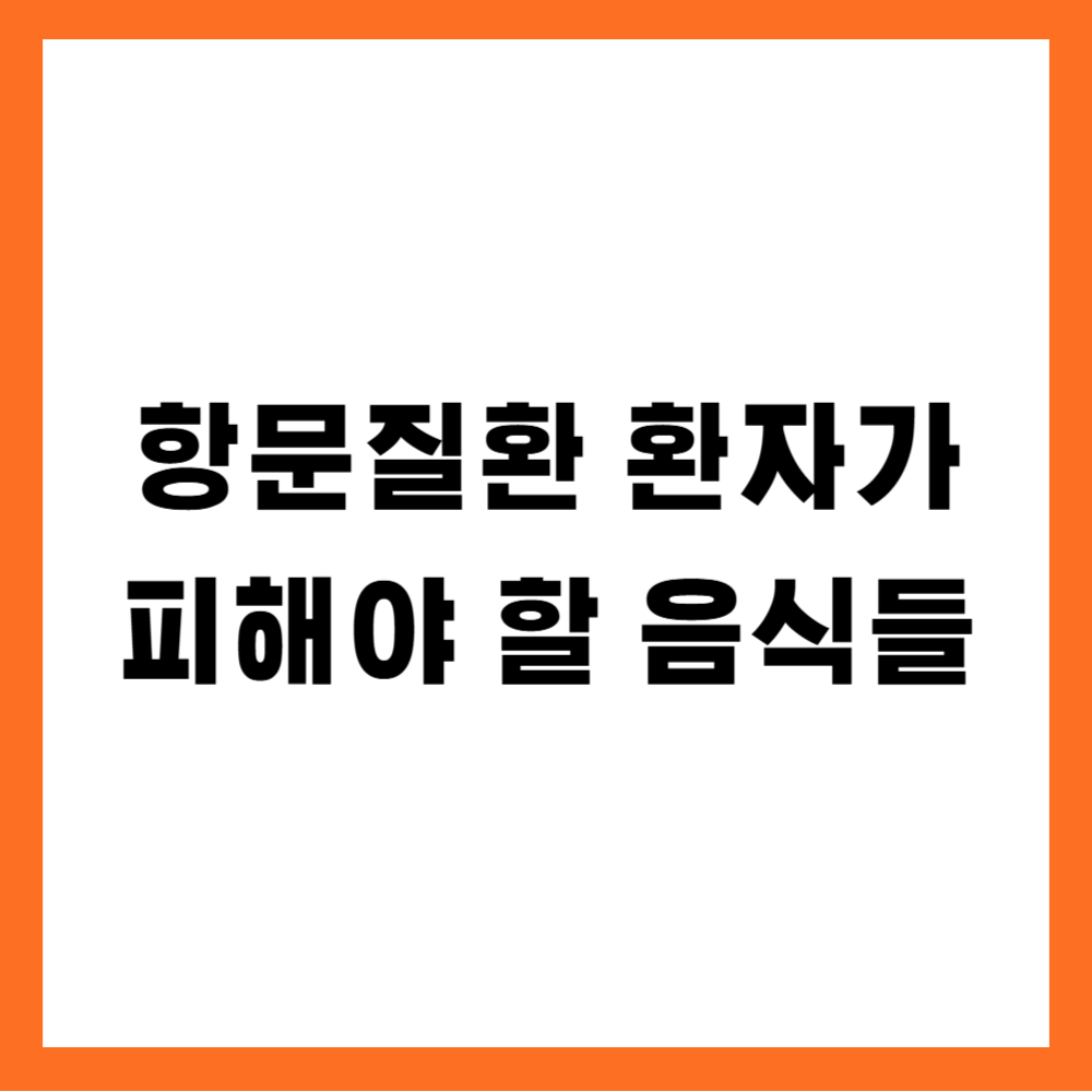 항문질환 환자가 피해야 할 음식들