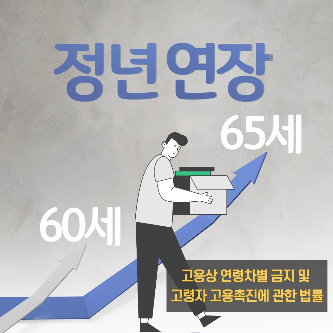 정년연장 65세 시행 시기 2026년부터 바뀌는 핵심 포인트_5