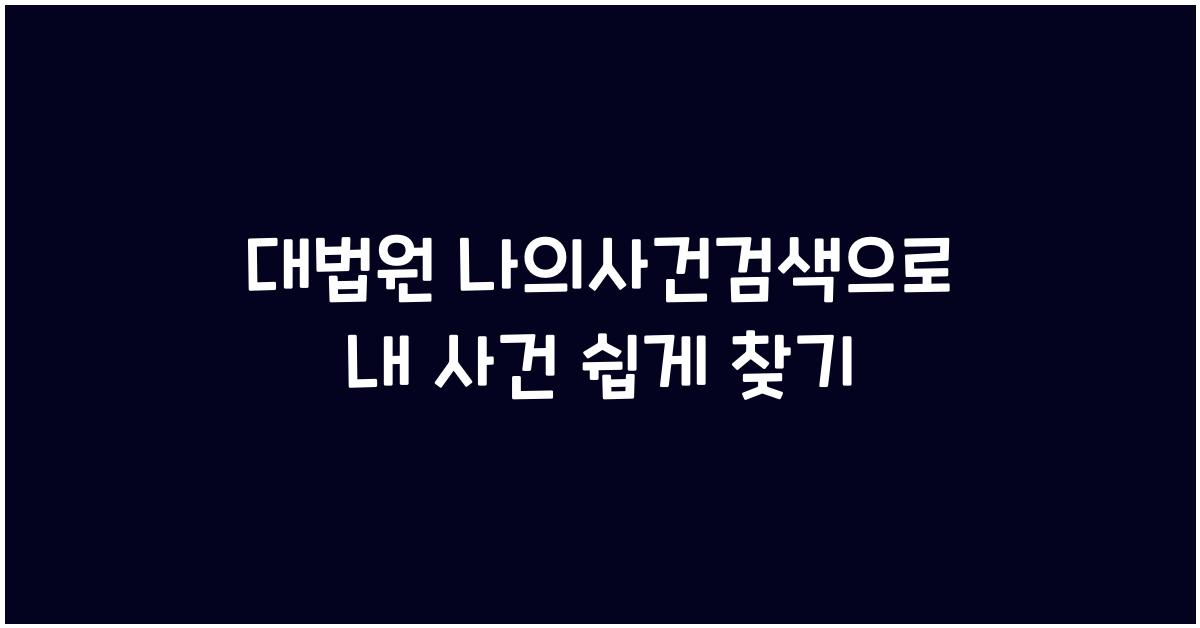 대법원 나의사건검색