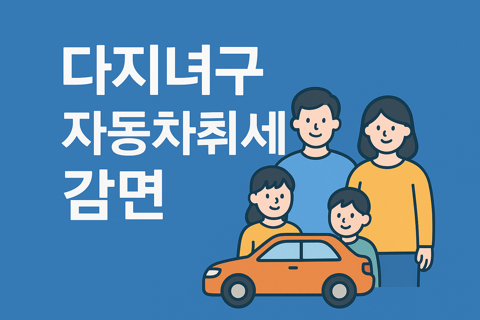 다자녀가구 자동차 취득세 감면관련 이미지