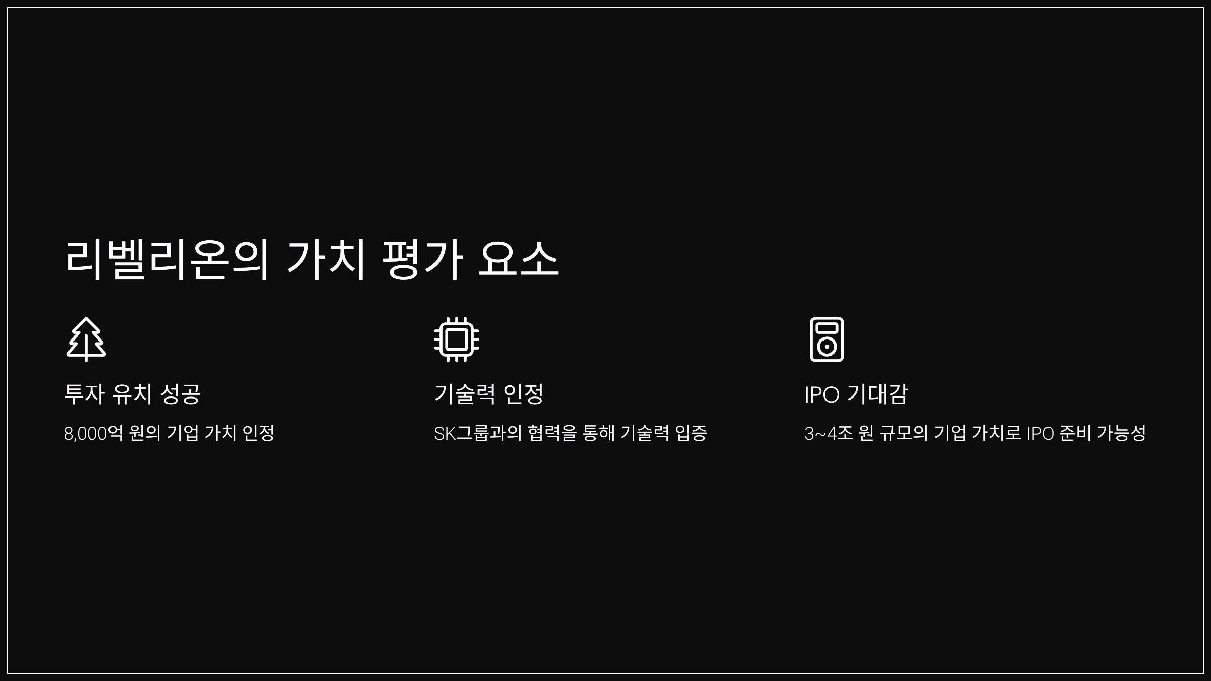 리벨리온의 가치 평가 요소