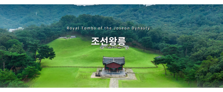 조선왕릉숲길
